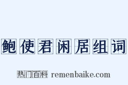鲍使君闲居组词是什么意思的图片
